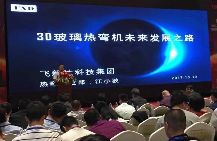 球盟会app热弯事业部总经理江小波出席3D曲面玻璃高峰会并发表演讲